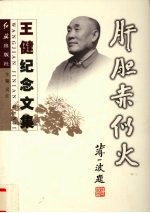肝胆赤似火  王健纪念文集 封面