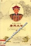 康熙大传 封面