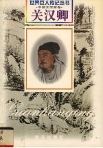 关汉卿  元·戏剧家  约1210-1300 封面