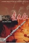 查文红 封面