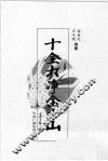十全大净金少山 封面