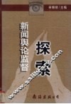 新闻舆论监督探索 封面