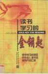 读书学习的金钥匙 封面