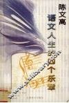 陈文高语文人生的四个乐章 封面