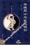 学练三十二式太极剑 封面