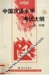 中国汉语水平考试大纲：初、中等 封面