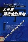 入世与狙击金融风险 封面