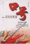 口号：历史的轨迹 封面