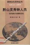 黔山灵秀钟人杰：历代英才与贵州文化 封面