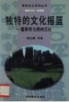 独特的文化摇篮  喀斯特与贵州文化 封面