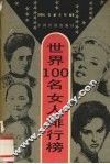 世界100女人排行榜 封面