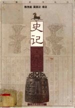 史记菁华 封面