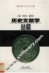 历史文献学丛稿 封面