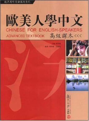 欧美人学中文 高级课本 Advanced textbook 封面