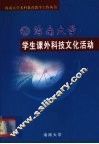 海南大学学生课外科技文化活动 封面