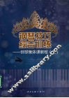 钢琴技巧综合训练：钢琴集体课教程  上 封面