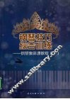 钢琴技巧综合训练：钢琴集体课教程  下 封面