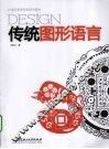 传统图形语言 封面