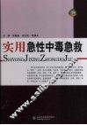 实用急性中毒急救 封面