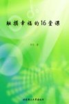 触摸幸福的16堂课 封面