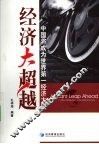 经济大超越 封面