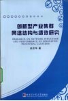 创新型产业集群网络结构与绩效研究 封面