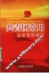 共青团常用公文写作技巧 封面