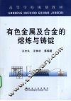 有色金属及合金的熔炼与铸锭 封面