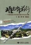 难忘山下前行  中国地质大学改革发展30年纪念文集 封面