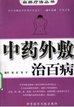 中药外敷治百病 封面