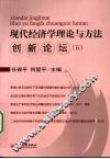 现代经济学理论与方法创新论坛  5 封面