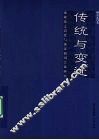 传统与变迁 封面