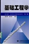 基础工程学 封面