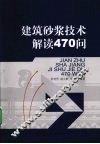 建筑砂浆技术解读470问 封面