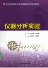 仪器分析实验 封面