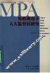宪政视角下人大监督权研究 封面