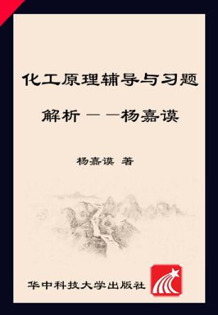 化工原理辅导与习题解析 封面