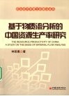 基于物质流分析的中国资源生产率研究 封面