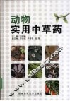 动物实用中草药 封面