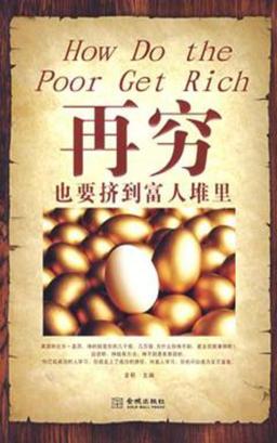 再穷也要挤到富人堆里 封面