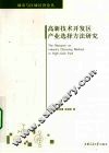 高新技术开发区产业选择方法研究 封面