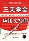 三天学会应用文写作 封面