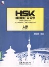 HSK核心词汇天天学  上 封面