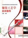 服装工艺学应试指导 封面