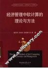 经济管理中软计算的理论与方法 封面