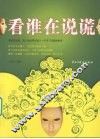 看谁在说谎 封面