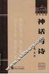 神话与诗 封面