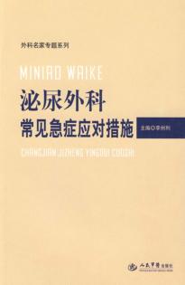 泌尿外科常见急症应对措施 封面