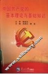 中国共产党的基本理论与基础知识 封面