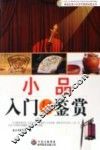 小品入门与鉴赏 封面